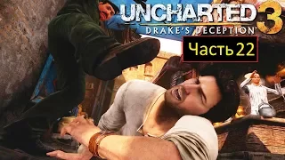 Uncharted 3: Drake's Deception (PS4) - Часть 22 - Мечтатели