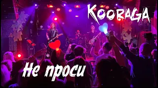 Не проси - авторская песня группы KooRagA