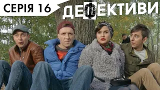 ДЕФЕКТИВИ | 16 серія | 3 сезон | НЛО TV