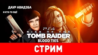 Rise of the Tomb Raider: Blood Ties. Пока все дома