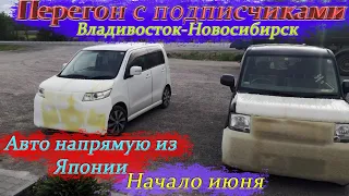 Перегон с подписчиками🚗🚙Владивосток-Новосибирск/Move и Wagon R/ Перегон в одном видео/ Начало июня🌦🌧