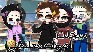 تم تسجيل اصوات معلميني بنجاح😂✨ قصص قاشا كلوب