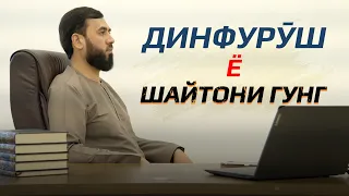 Динфурӯш ё шайтони гунг?