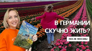 В ГЕРМАНИИ СКУЧНО ЖИТЬ? После Москвы. Что мы успели посетить за 3 месяца и как мы развлекаемся