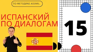 Испанский по диалогам I Выпуск 15 I Испанский с нуля до уровня B2 легко и быстро!