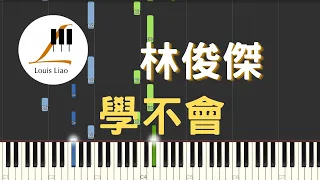 林俊傑 JJ Lin 學不會 Never Learn 鋼琴教學 Synthesia 琴譜