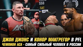 Джон Джонс и Конор МакГрегор в PFL / Чемпион АСА — самый сильный человек в России