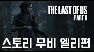 [PS4PRO]더 라스트 오브 어스2 스토리 무비컷 (엘리편)