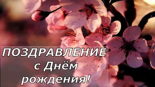 С днём рождения! Красивое музыкальное  поздравление!#поздравление #сднёмрождения #моимдрузьям