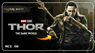 MCU : 8 ಪ್ರಪಂಚದಲ್ಲಿ ಕತ್ತೆಲೆ ಆವರಿಸಿ ಬಿಟ್ರೆ ಮುಂದೇನು | THOR 2 | movies explained in kannada