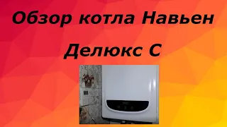 Обзор котла Навьен Делюкс С.