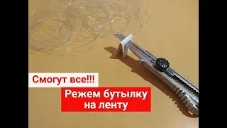 Как разрезать пластиковую бутылку на полоски. Простейший ленточный бутылкорез