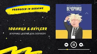 100лиця & Skylerr - Вечорниці (Добрий вечір everybody) | Нова українська музика 2022