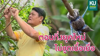 KU คู่ชุมชน 2021 : Ep.4 ตอนกิ่งยุคใหม่ ไม่ขูดเนื้อเยื่อ