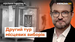 Другий тур місцевих виборів та українські Майдани // Реальна політика з Євгенієм Кисельовим