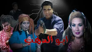 فيلم ابو الدهب