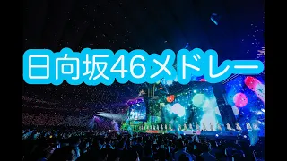 日向坂46オンリーメドレー