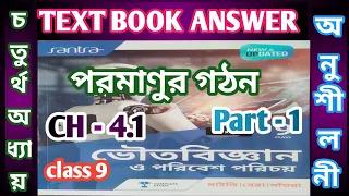 পরমাণুর গঠন/class 9 physical science chapter 4.1 question answer P 1/ satra/@samirstylistgrammar