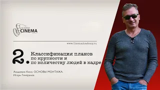 Основы монтажа. Урок 2: Классификация планов по крупности и количеству людей в кадре.