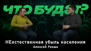 Настоящие цифры переписи населения / мобилизация, эмиграция и маткапитал | Демограф АЛЕКСЕЙ РАКША