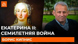 Екатерина II: Семилетняя война/Борис Кипнис