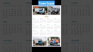 Календарь с грузовиком газ3307 «Газон»