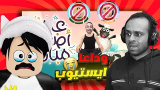 ايسيتيوب : اعتزال ايستيوب  🤯 / النهاية ( غلق قناته ) 😭💔| صدمة / Estubegaming