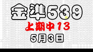 [金準539] 今彩539 上期中13 5月3日 四星獨碰跳出來 版路