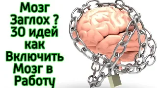 30 способов как стать умнее за 5 минут – Как ускорить работу мозга и как сделать мозг умнее