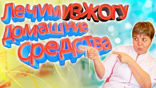 💊 Изжога: Как победить без лекарств? | Домашние средства.