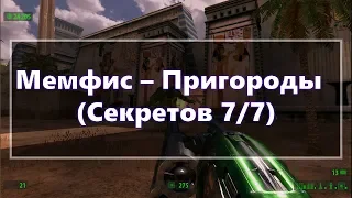 [Все секреты] Serious Sam HD: The First Encounter - Мемфис Пригороды