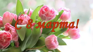 С праздником 8 марта, дорогие женщины!