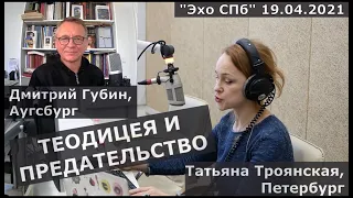 Дмитрий Губин - "Особое мнение", "Эхо Петербурга" 19.04.21 (ведущая Татьяна Троянская)