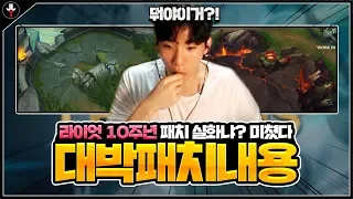 롤 10주년 대박패치.. 실화냐 라이엇? 미쳤다