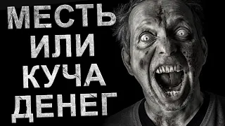 Страшные истории мести на ночь. Месть или 10 миллионов. Страшные истории мести. Ужасы. Реддит