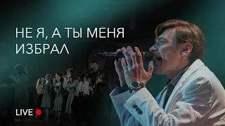 Не я, а Ты меня избрал