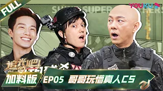 ENGSUB [Shine! Super Brothers S2] EP05 Bonus Version | YOUKU SHOW