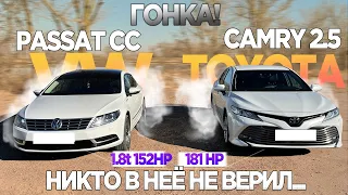 ПРИЕХАЛ УНИЗИТЬ КАМРИ! CAMRY 2.5 V70 181лс VS PASSAT CC 1.8T 152лс