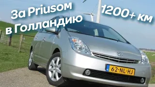 Купили Toyota Prius 20 в Голландии, Амстердам. Большой выпуск