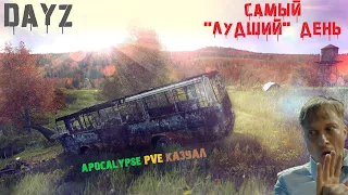 DAYZ | 1.22 | APOCALYPSE PVE | САМЫЙ "ЛУЧШИЙ" ДЕНЬ