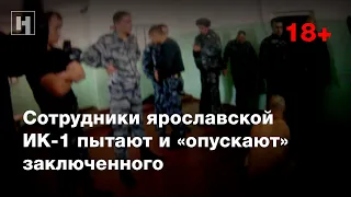 (18+) Сотрудники ярославской ИК-1 пытают и «опускают» заключенного