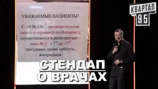 Стендап о ВРАЧАХ угар прикол порвал зал - ГудНайтШоу Квартал 95