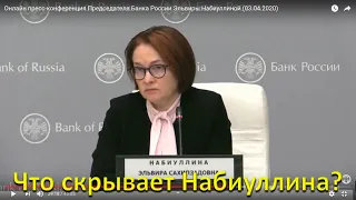 Что скрывает Набиуллина?