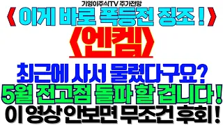 엔켐 주가전망] 이게 바로 폭등전 징조! 최근에 사서 물렸다구요? 5월 전고점 돌파 할 겁니다! 이 영상 안보면 무조건 후회! feat.기영이주식TV #엔켐