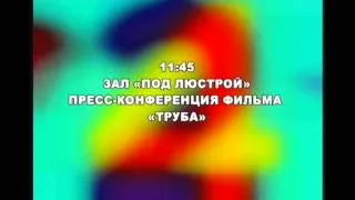 Пресс-конференции конкурсных фильмов «Отдать концы» и «Труба»