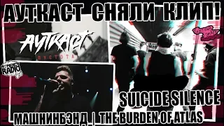 АУТКАСТ СНЯЛИ КЛИП ПУСТОТА | НУКИ - ПРОСТИ! | Suicide Silence | Машнинбэнд | The Burden of Atlas