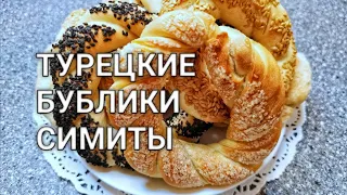 Рецепт как сделать знаменитые турецкие бублики симиты (simit). Турецкие рецепты, выпечка к чаю!