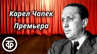 Карел Чапек. Премьера. Юмористический рассказ. Читает Эммануил Каминка (1952)