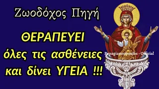 🌸 ΣΗΜΕΡΑ ΜΕΓΑΛΗ ΓΙΟΡΤΗ : Ζωοδόχου Πηγής !!! Θεραπεύει όλες τις ασθένειες και δίνει υγεία !!!