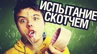 УРОДЦЫ В СКОТЧЕ